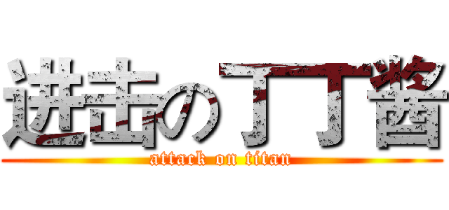 进击の丁丁酱 (attack on titan)