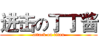 进击の丁丁酱 (attack on titan)