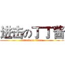 进击の丁丁酱 (attack on titan)