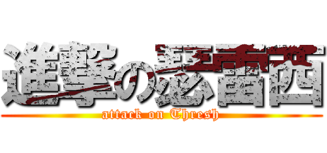 進撃の瑟雷西 (attack on Thresh)