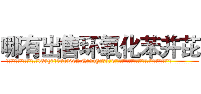 哪有出售环氧化苯并芘 (哪有出售环氧化苯并芘【电.话186x0156x9662-Q194843976林氏药业】我们做的是长期生意,靠的是老客户长期支持
参考消息网2月20日报道 韩媒称，“剩女多、离婚率高的城市，房价一定会上涨。”这是中国经济学家金岩石2016年12月参加在上海举行的房地产相关论坛时说的话。
)