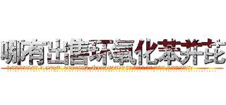 哪有出售环氧化苯并芘 (哪有出售环氧化苯并芘【电.话186x0156x9662-Q194843976林氏药业】我们做的是长期生意,靠的是老客户长期支持
参考消息网2月20日报道 韩媒称，“剩女多、离婚率高的城市，房价一定会上涨。”这是中国经济学家金岩石2016年12月参加在上海举行的房地产相关论坛时说的话。
)