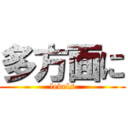 多方面に (levels)