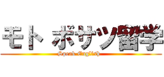 モト ボサツ留学 (Speak English  )