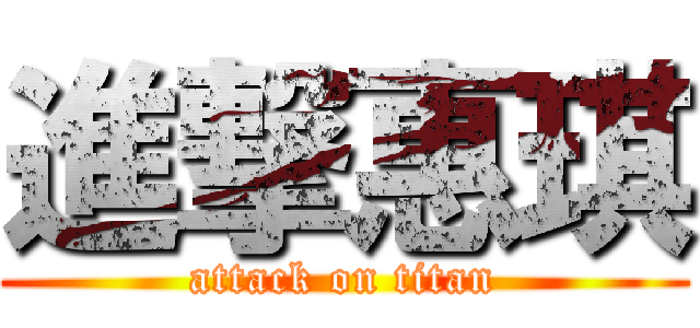 進撃惠琪 (attack on titan)