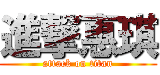 進撃惠琪 (attack on titan)