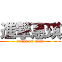 進撃惠琪 (attack on titan)