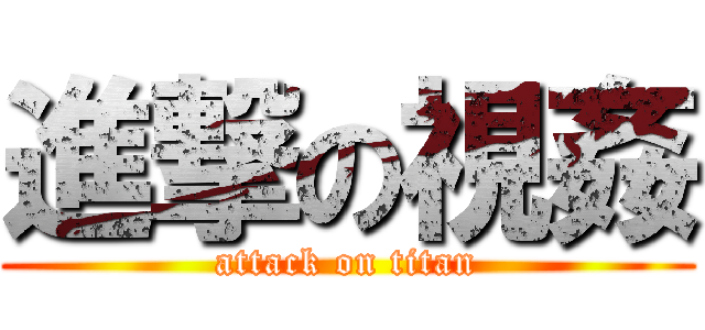 進撃の視姦 (attack on titan)