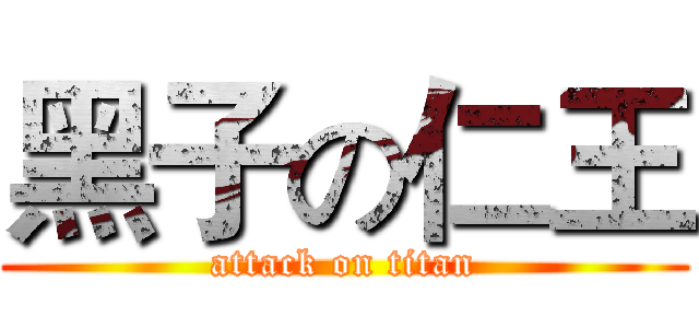 黑子の仁王 (attack on titan)