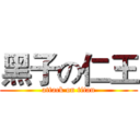 黑子の仁王 (attack on titan)