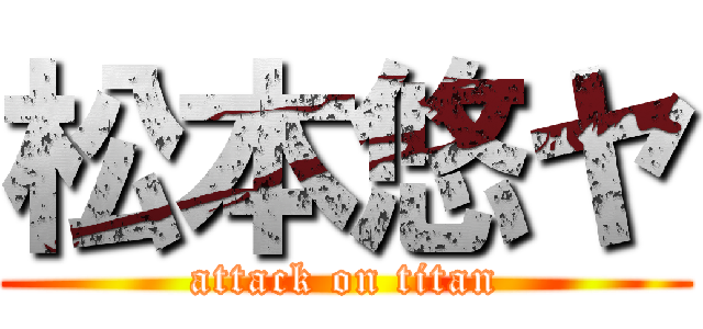 松本悠ヤ (attack on titan)