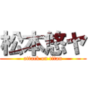 松本悠ヤ (attack on titan)