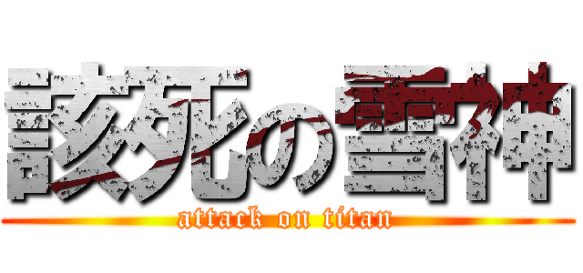 該死の雪神 (attack on titan)