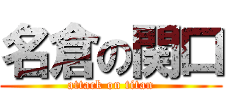 名倉の関口 (attack on titan)