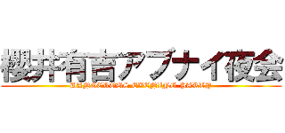 櫻井有吉アブナイ夜会 (DANGEROUS EVENING PARTY)