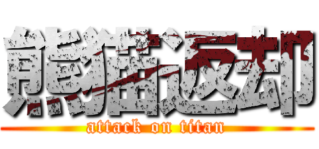 熊猫返却 (attack on titan)