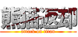 熊猫返却 (attack on titan)