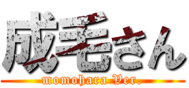 成毛さん (momohara Ver.)