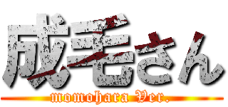 成毛さん (momohara Ver.)