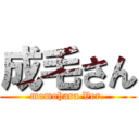 成毛さん (momohara Ver.)