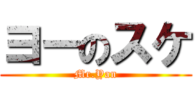 ヨーのスケ (Mr.Yan)