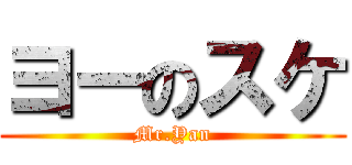 ヨーのスケ (Mr.Yan)