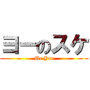 ヨーのスケ (Mr.Yan)