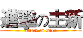進擊の主新 (attack on titan)