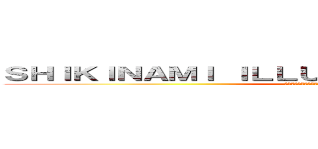 ＳＨＩＫＩＮＡＭＩ ＩＬＬＵＳＴＲＡＴＩＯＮ ＯＮＡＩＲ (ＳＨＩＫＩＮＡＭＩ　ＩＬＬＵＳＴＲＡＴＩＯＮ　ＯＮＡＩＲ)