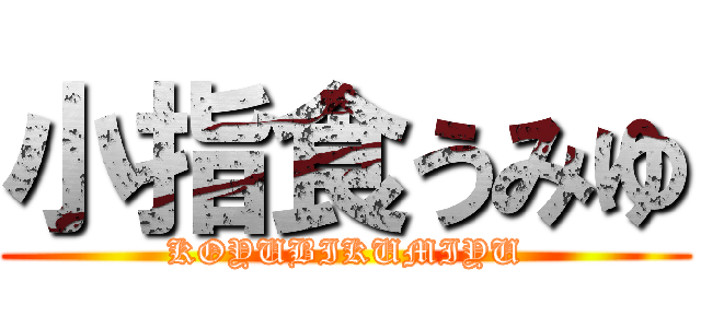 小指食うみゆ (KOYUBIKUMIYU)