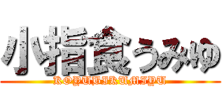 小指食うみゆ (KOYUBIKUMIYU)