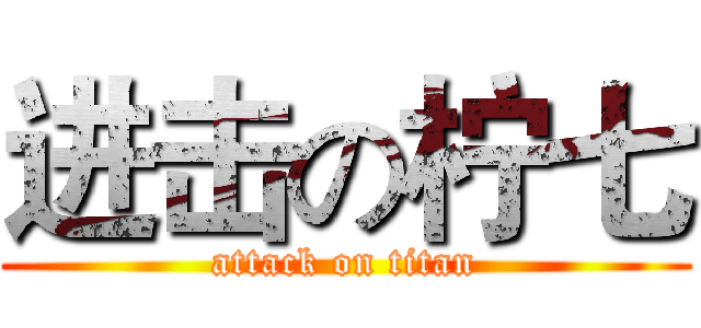 进击の柠七 (attack on titan)