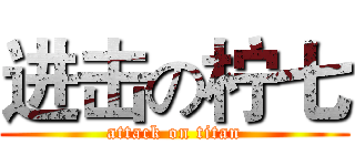 进击の柠七 (attack on titan)