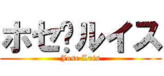 ホセ·ルイス (Jose Luis)