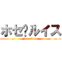 ホセ·ルイス (Jose Luis)