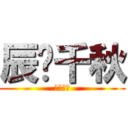 辰猎千秋 (辰猎千秋)