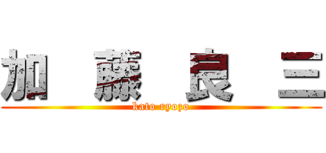 加  藤  良  三 (kato ryozo)