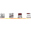 加  藤  良  三 (kato ryozo)