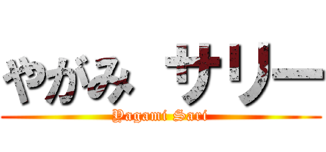 やがみ サリー (Yagami Sari)