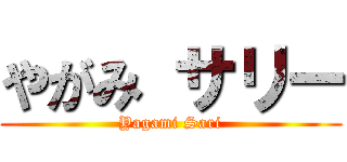 やがみ サリー (Yagami Sari)