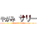 やがみ サリー (Yagami Sari)