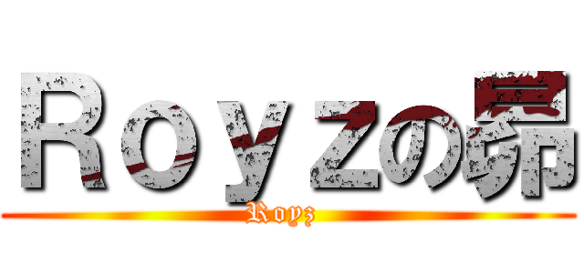 Ｒｏｙｚの昴 (Royz )