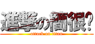 進撃の簡很吵 (attack on titan)