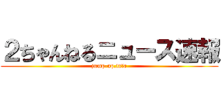 ２ちゃんねるニュース速報 (jump-up.info)