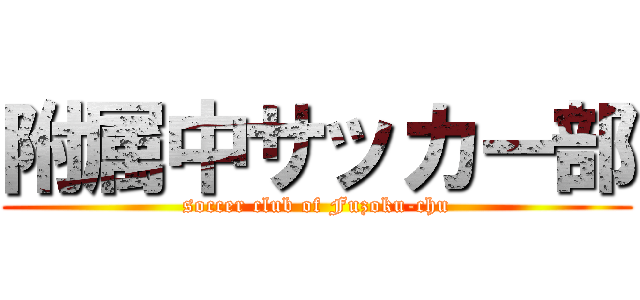 附属中サッカー部 (soccer club of Fuzoku-chu)