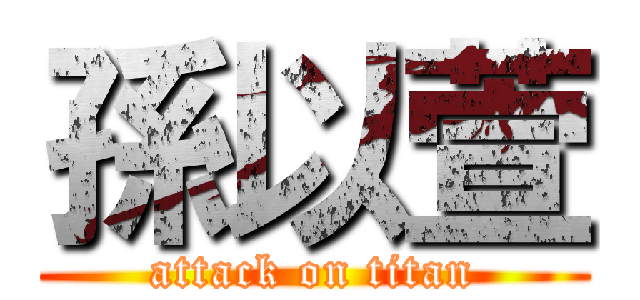 孫以萱 (attack on titan)