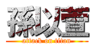 孫以萱 (attack on titan)