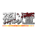 孫以萱 (attack on titan)