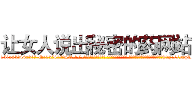 让女人说出秘密的药网站 (让女人说出秘密的药网站【电-话151x68344x817-Q1065427042元-吉-药-业】我们做的是长期生意,靠的是老客户长期支持 让女人说出秘密的药网站在发表了一篇http://sngk.net/vhnwJX

参考消息网我们做的是长期生意,靠的是老客户长期支持也许我们早该意识到，就连鲍勃·霍斯金斯（金球奖戏剧类电影男主角 
)