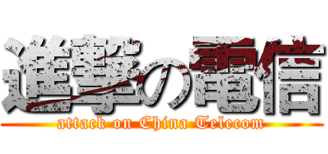 進撃の電信 (attack on China Telecom)